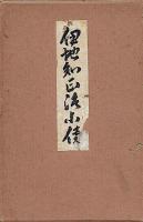 伊地知正治小伝