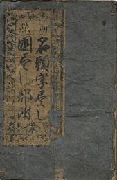 両點 名頭字尽し国尽し郡付