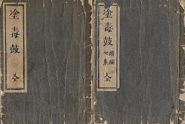塗毒鼓　正続 全２冊揃