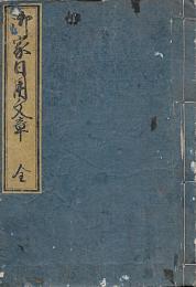 御家日用文章