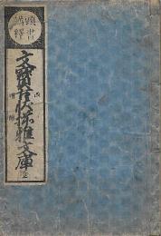 頭書講釋 文寶古状揃稚文庫 全