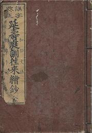 誤字改正 延壽庭訓往来繪鈔
