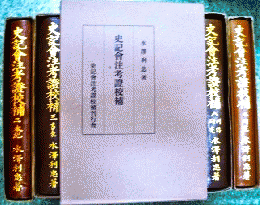 史記会注考證校補　特製版　全9冊揃