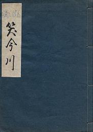 風流 笑今川