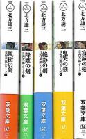 日向景一郎シリーズ＜新装版＞  全5冊揃 