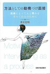 方法としての動機づけ面接  面接によって人と関わるすべての人のために