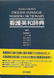 看護英和辞典