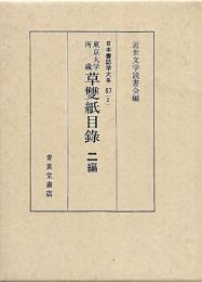 東京大学所蔵 草双紙目録 二編