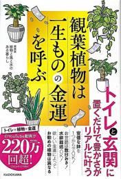 観葉植物は一生ものの金運を呼ぶ