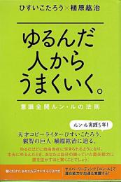 ゆるんだ人からうまくゆく　C D付