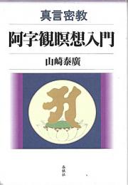 真言密教阿字観瞑想入門