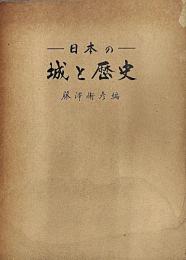 日本の城と歴史
