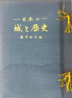 日本の城と歴史