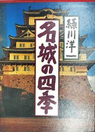 名城の四季