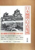 日本城郭古写真集成