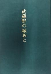 武蔵野の城あと