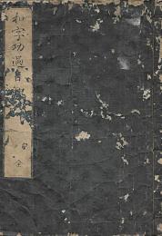和字功過自知録