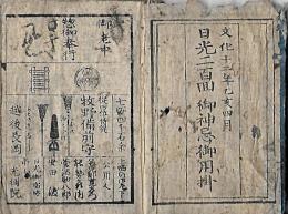 日光二百回 御神忌御用掛