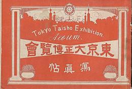 東京大正博覧会写真帖