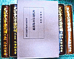 史記会注考證校補　特製版　全9冊揃