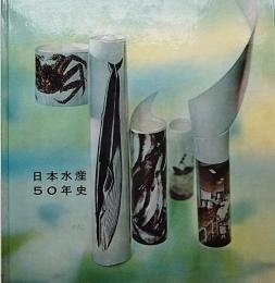 日本水産50年史