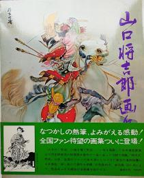 山口将吉郎画集