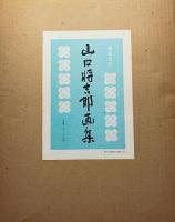 山口将吉郎画集