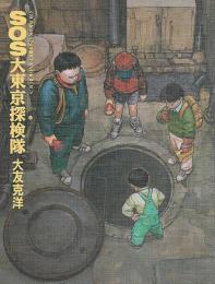 SOS大東京探検隊