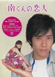 DVD　南くんの恋人　全５巻セット箱入