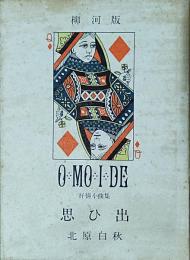 抒情小曲集　思ひ出　柳河版