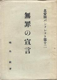 無罪の宣言