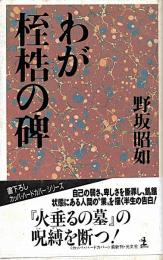 わが桎梏の碑