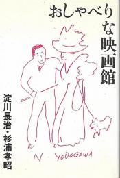 おしゃべりな映画館