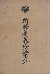 新修華蔵院沿革誌