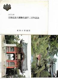 １９７３年　宗祖弘法大師ご生誕千二百年記念　華蔵院絵葉書