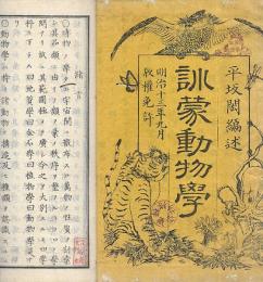 訓蒙動物学　全２冊揃
