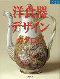 洋食器デザインカタログ