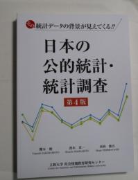 日本の公的統計・統計調査 （第四版）　　　ISBN-9784824402080