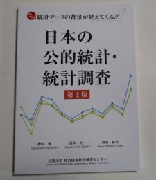 日本の公的統計・統計調査 （第四版）　　　ISBN-9784824402080