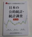 日本の公的統計・統計調査 （第四版）　　　ISBN-9784824402080