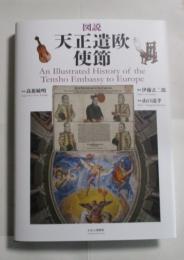 図説　天正遣欧使節　　　ISBN-9784774009261