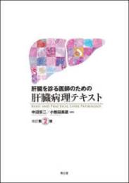肝臓を診る医師のための肝臓病理テキスト （改訂第２版）　 ISBN：9784524218370