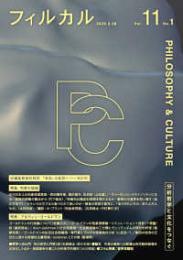 フィルカル Vol. 11, No. 1　分析哲学と文化をつなぐ　　　ISBN-9784943995432