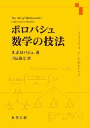 ボロバシュ　数学の技法―メンフィスでコーヒーを飲みながら　　　ISBN-9784621307311