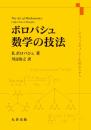 ボロバシュ　数学の技法―メンフィスでコーヒーを飲みながら　　　ISBN-9784621307311