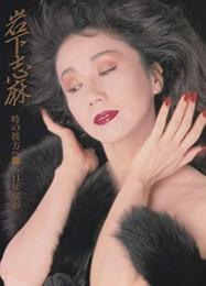 岩下志麻写真集  時の彼方へ