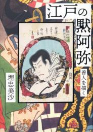江戸の黙阿弥 - 善人を描く　　　ISBN-9784861107061