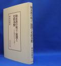 如来教の成立・展開と史的基盤　江戸後期の社会と宗教　　 ISBN： ‎ 9784642034814
