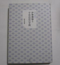 伊勢御師と宇治山田の学問　【非売品】　　ISBN-9784335161063