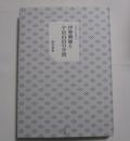 伊勢御師と宇治山田の学問　【非売品】　　ISBN-9784335161063